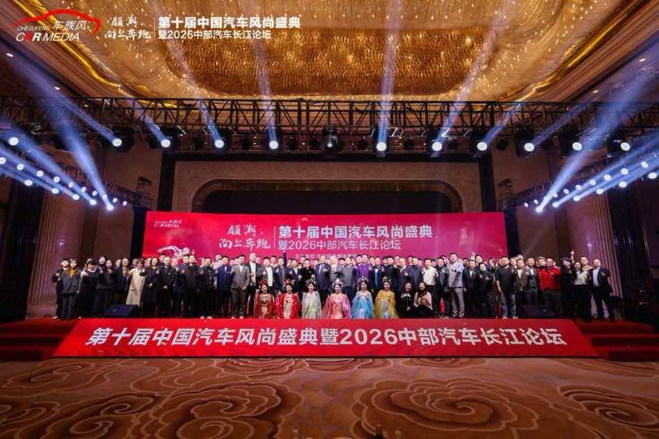 第十届中国汽车风尚盛典暨2026中部汽车长江论坛在武汉圆满落幕